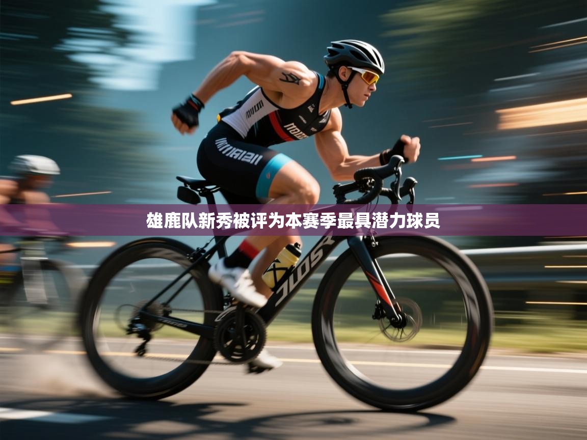 雄鹿队新秀被评为本赛季最具潜力球员  第2张