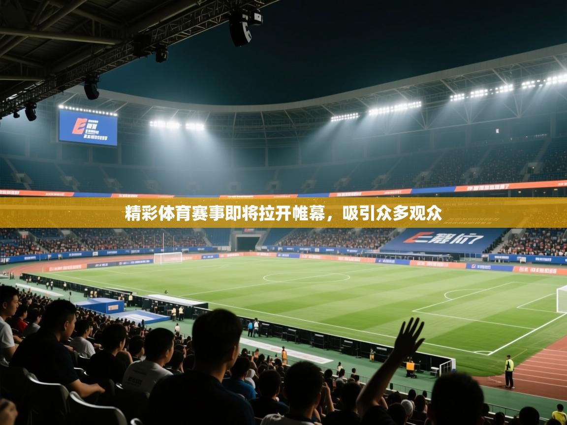 精彩体育赛事即将拉开帷幕，吸引众多观众  第2张