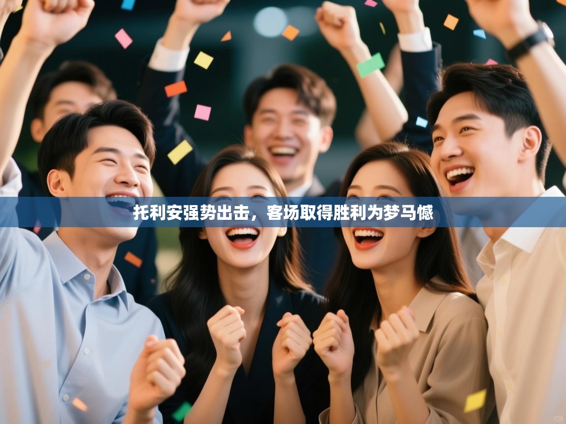 托利安强势出击，客场取得胜利为梦马憾  第1张