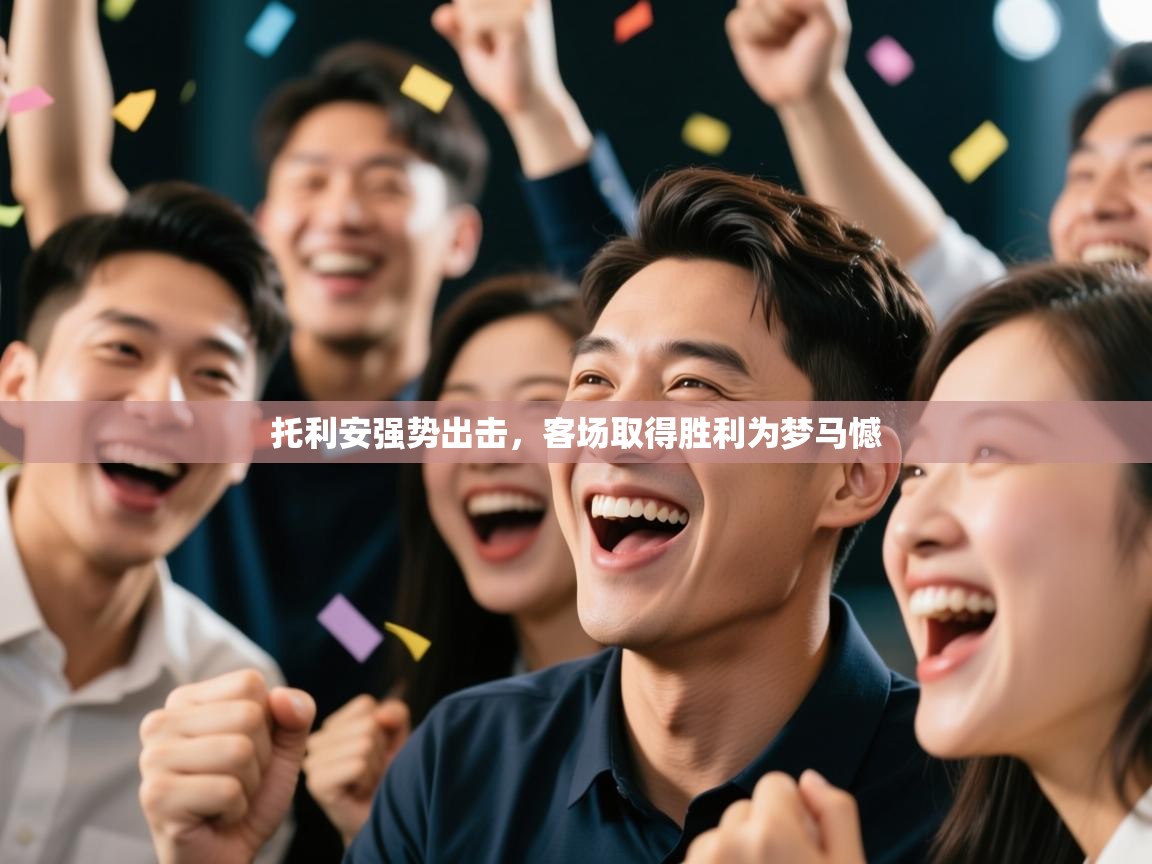 托利安强势出击，客场取得胜利为梦马憾  第2张