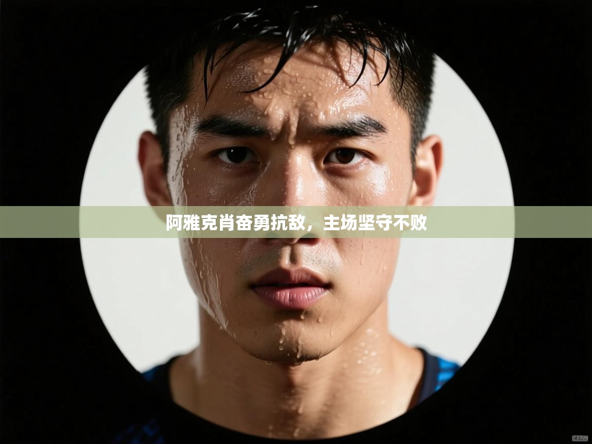 阿雅克肖奋勇抗敌，主场坚守不败  第1张