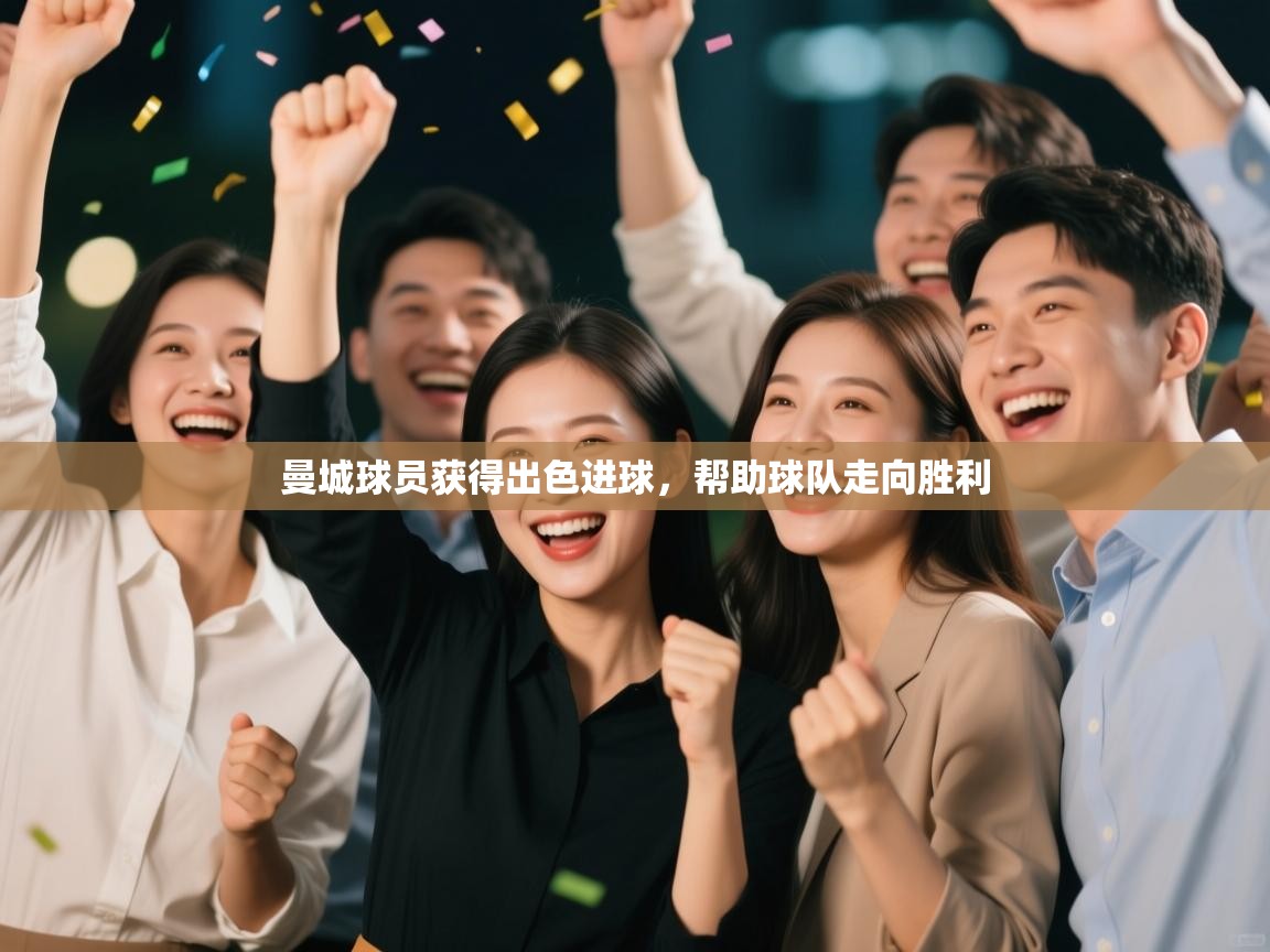 曼城球员获得出色进球，帮助球队走向胜利  第1张