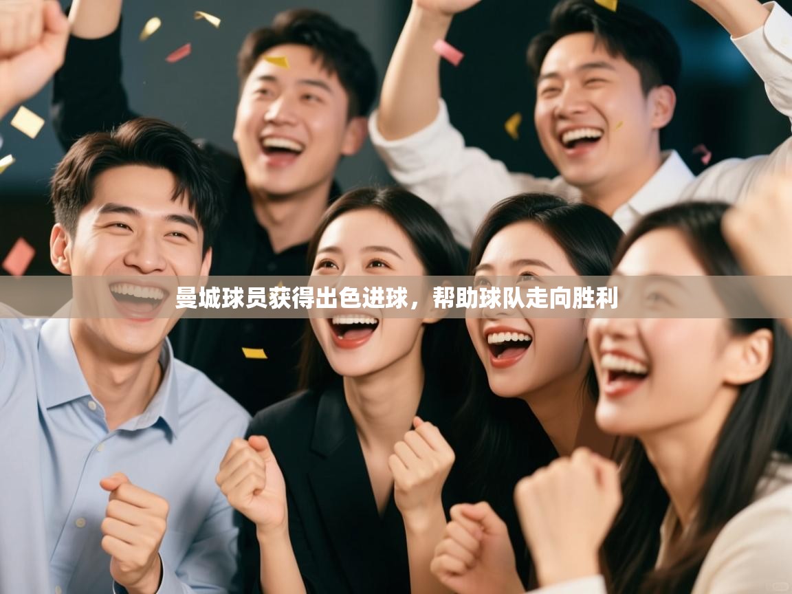 曼城球员获得出色进球，帮助球队走向胜利  第2张