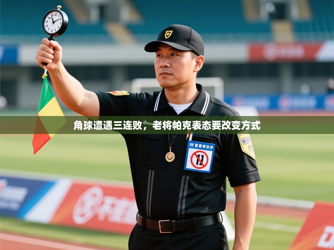 角球遭遇三连败，老将帕克表态要改变方式  第1张