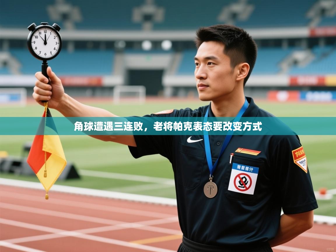 角球遭遇三连败，老将帕克表态要改变方式  第2张