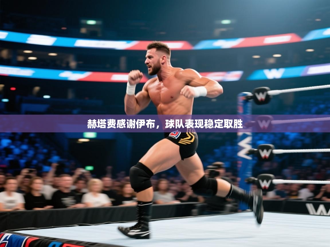 赫塔费感谢伊布，球队表现稳定取胜  第2张