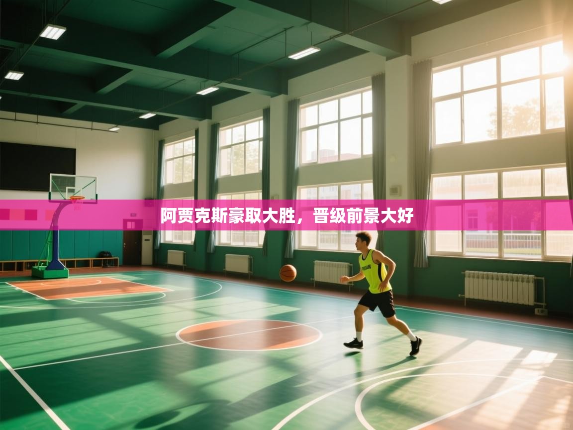 阿贾克斯豪取大胜，晋级前景大好  第2张