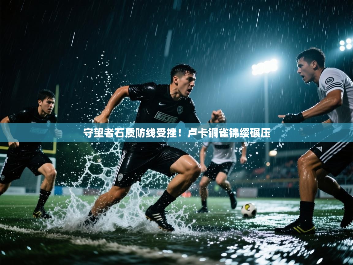 守望者石质防线受挫！卢卡铜雀锦缨碾压  第1张