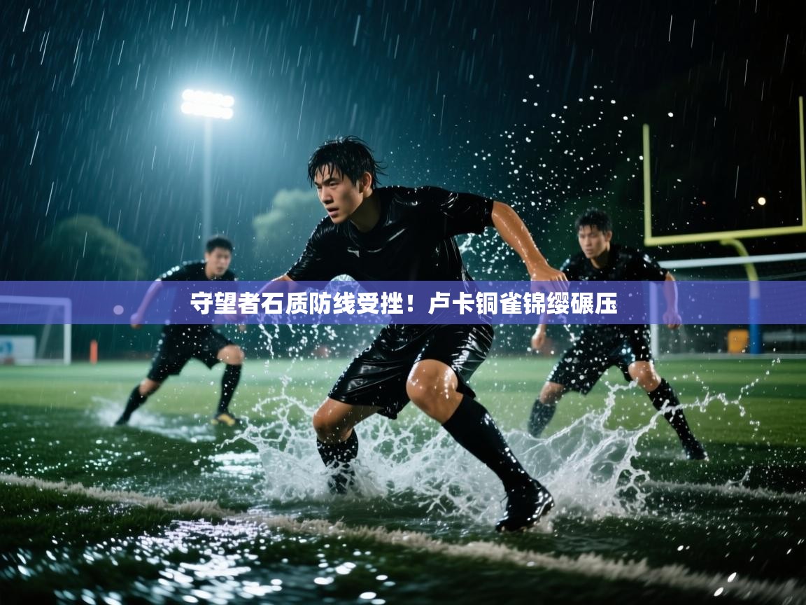 守望者石质防线受挫！卢卡铜雀锦缨碾压  第2张
