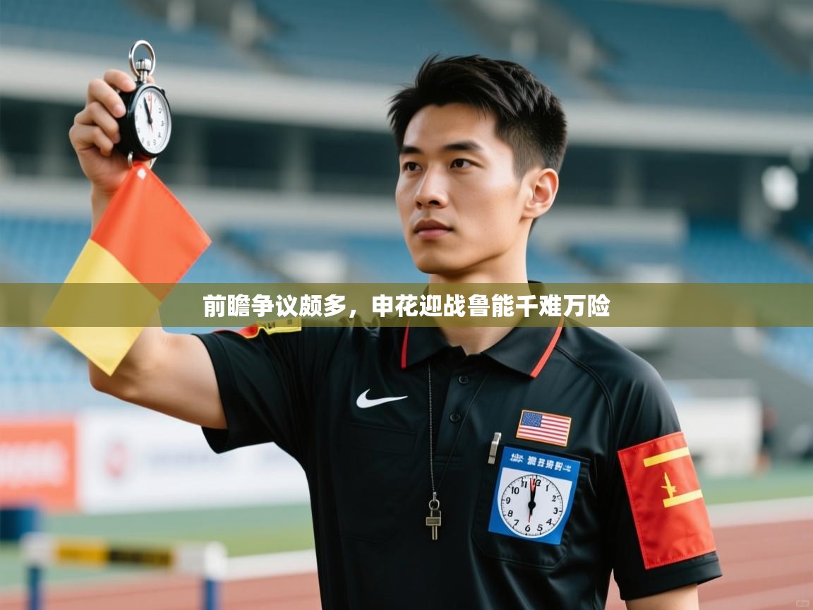 前瞻争议颇多,申花迎战鲁能千难万险 第1张