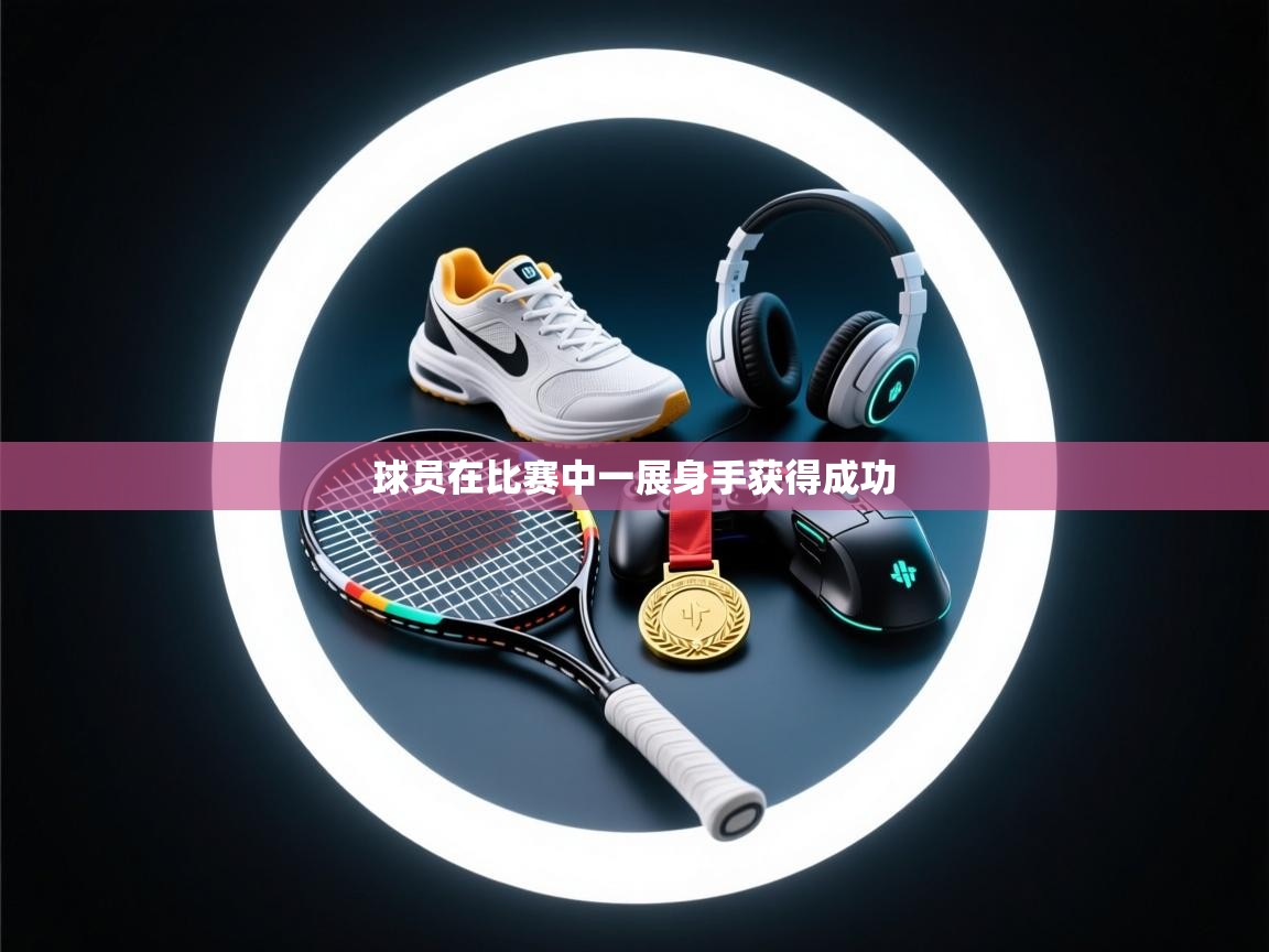 球员在比赛中一展身手获得成功  第1张