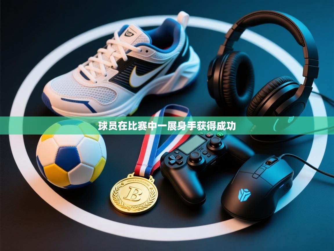 球员在比赛中一展身手获得成功  第2张