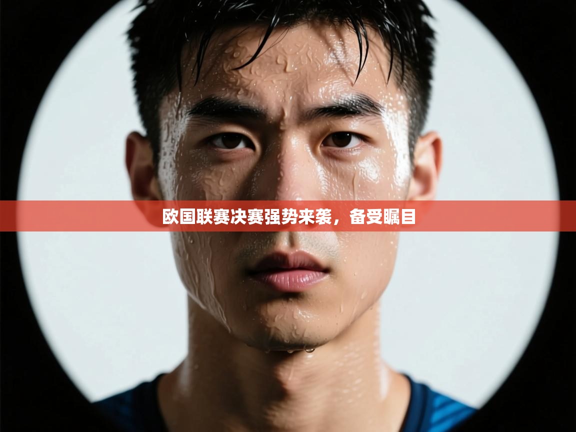 欧国联赛决赛强势来袭，备受瞩目  第1张