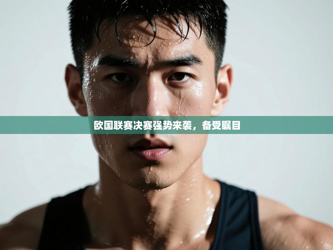 欧国联赛决赛强势来袭，备受瞩目  第2张