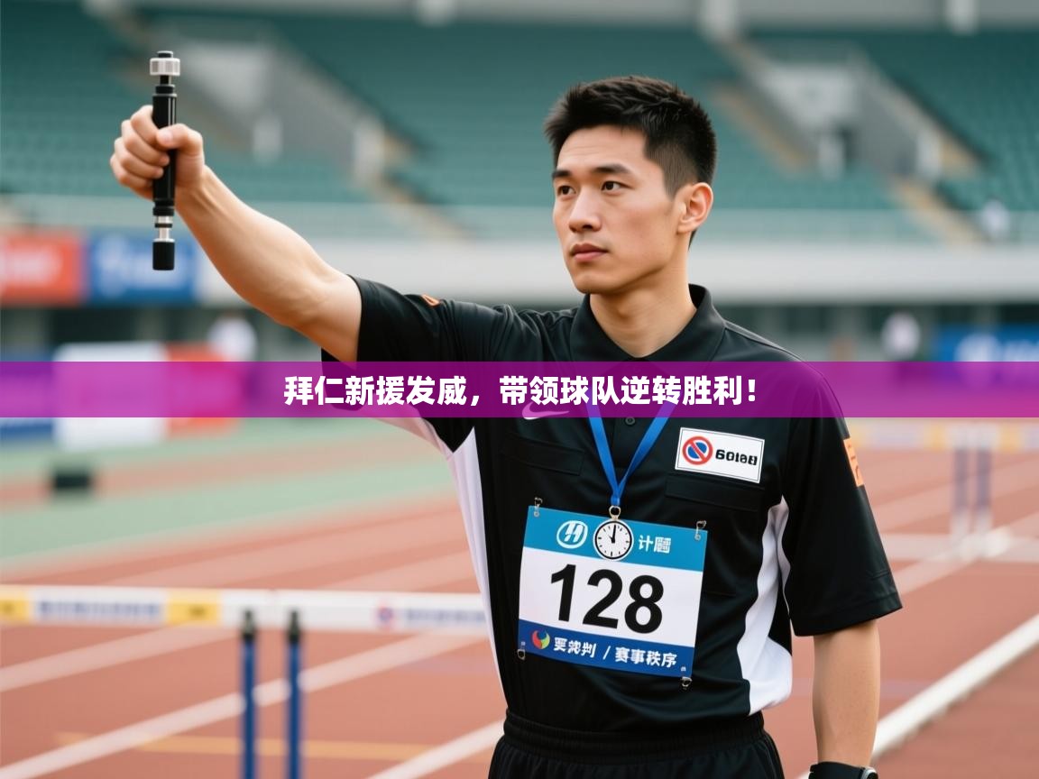 拜仁新援发威，带领球队逆转胜利！  第1张