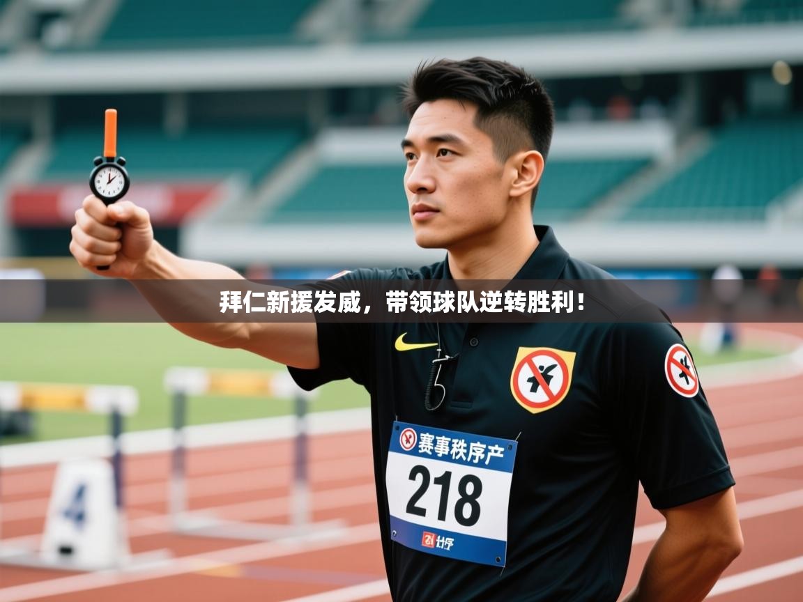 拜仁新援发威，带领球队逆转胜利！  第2张