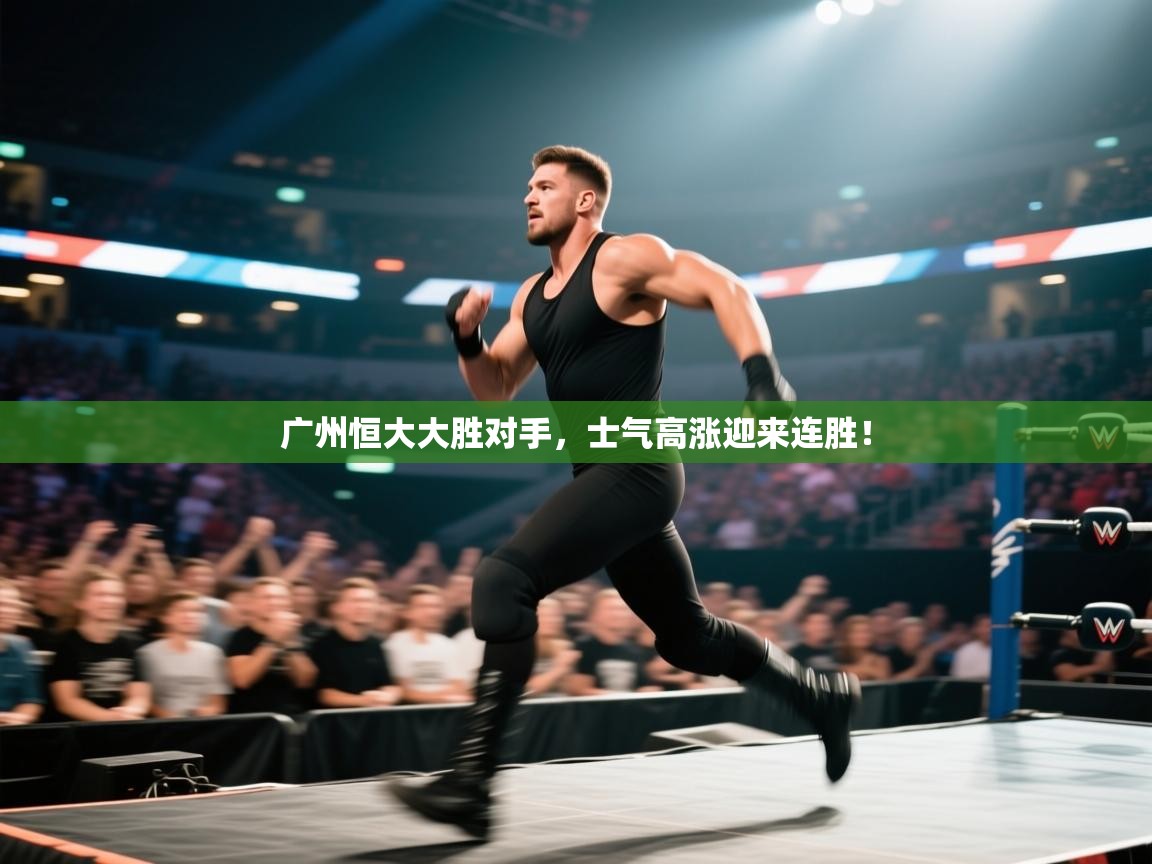 广州恒大大胜对手，士气高涨迎来连胜！  第1张