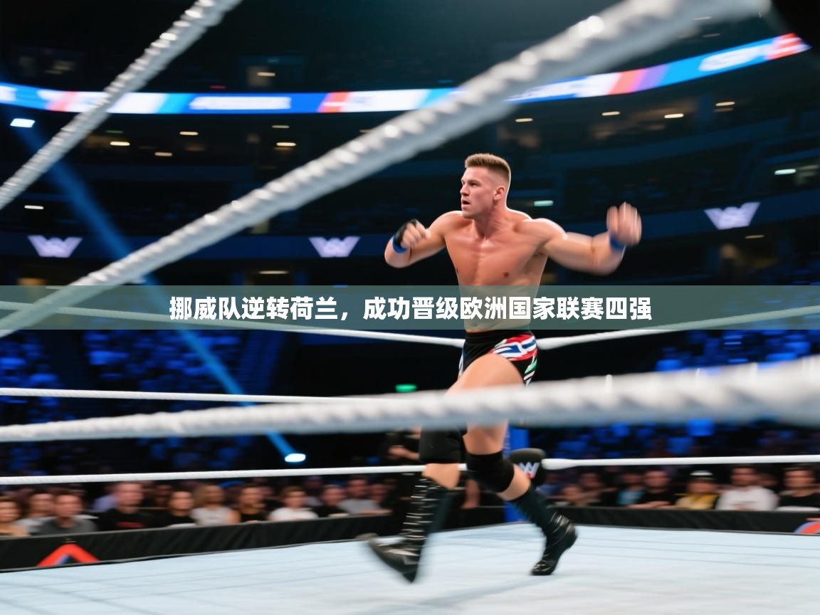 挪威队逆转荷兰，成功晋级欧洲国家联赛四强  第1张