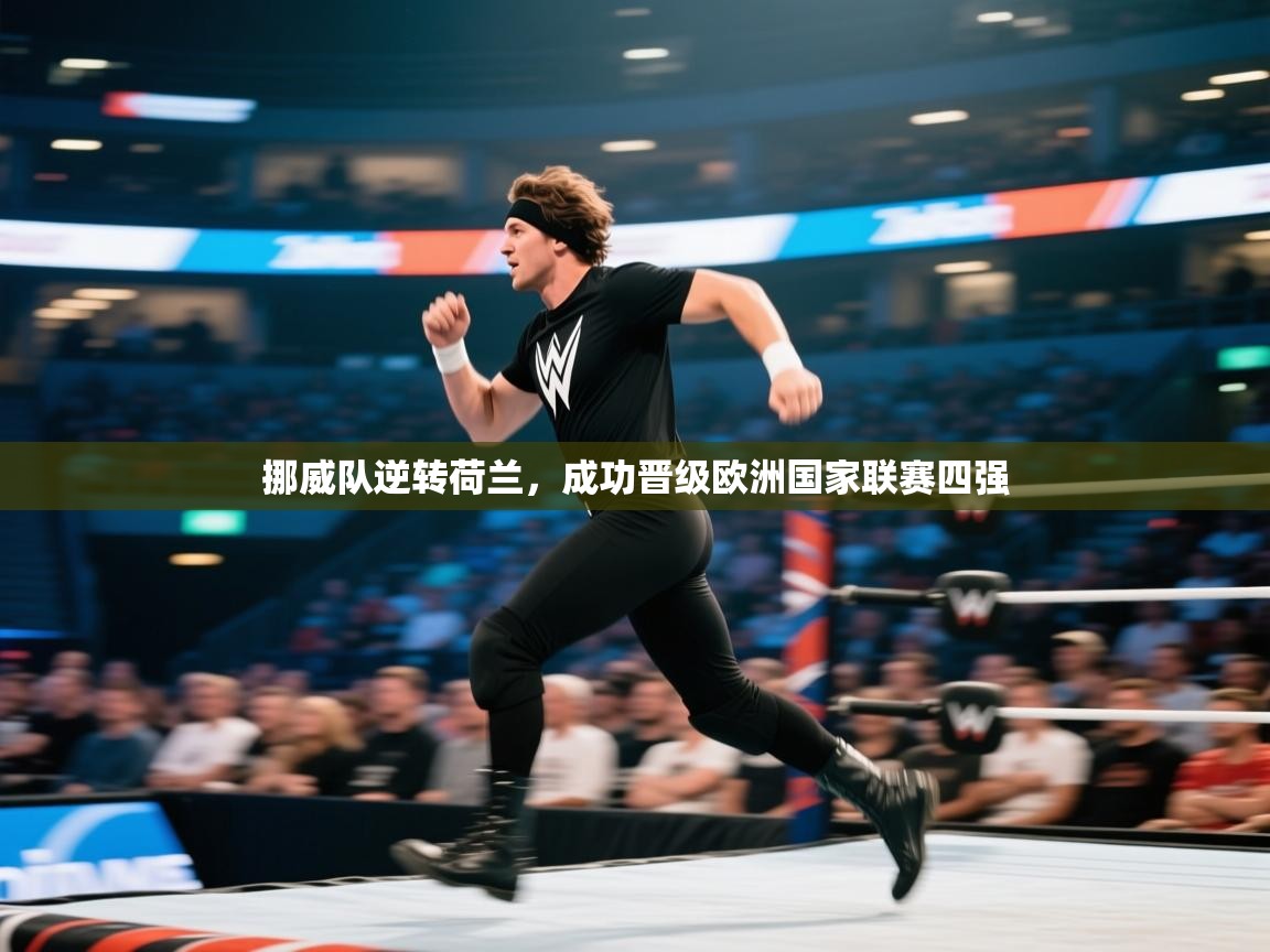 挪威队逆转荷兰，成功晋级欧洲国家联赛四强  第2张