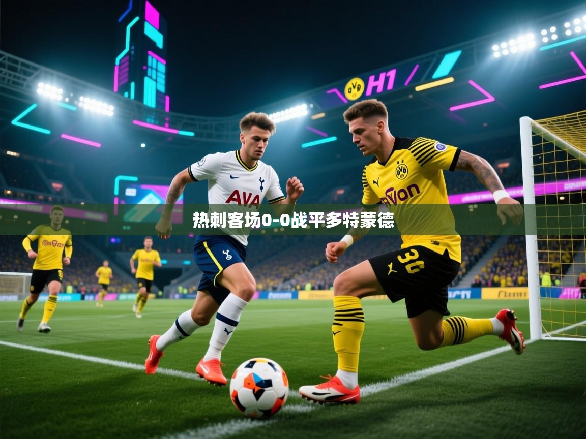 热刺客场0-0战平多特蒙德  第1张