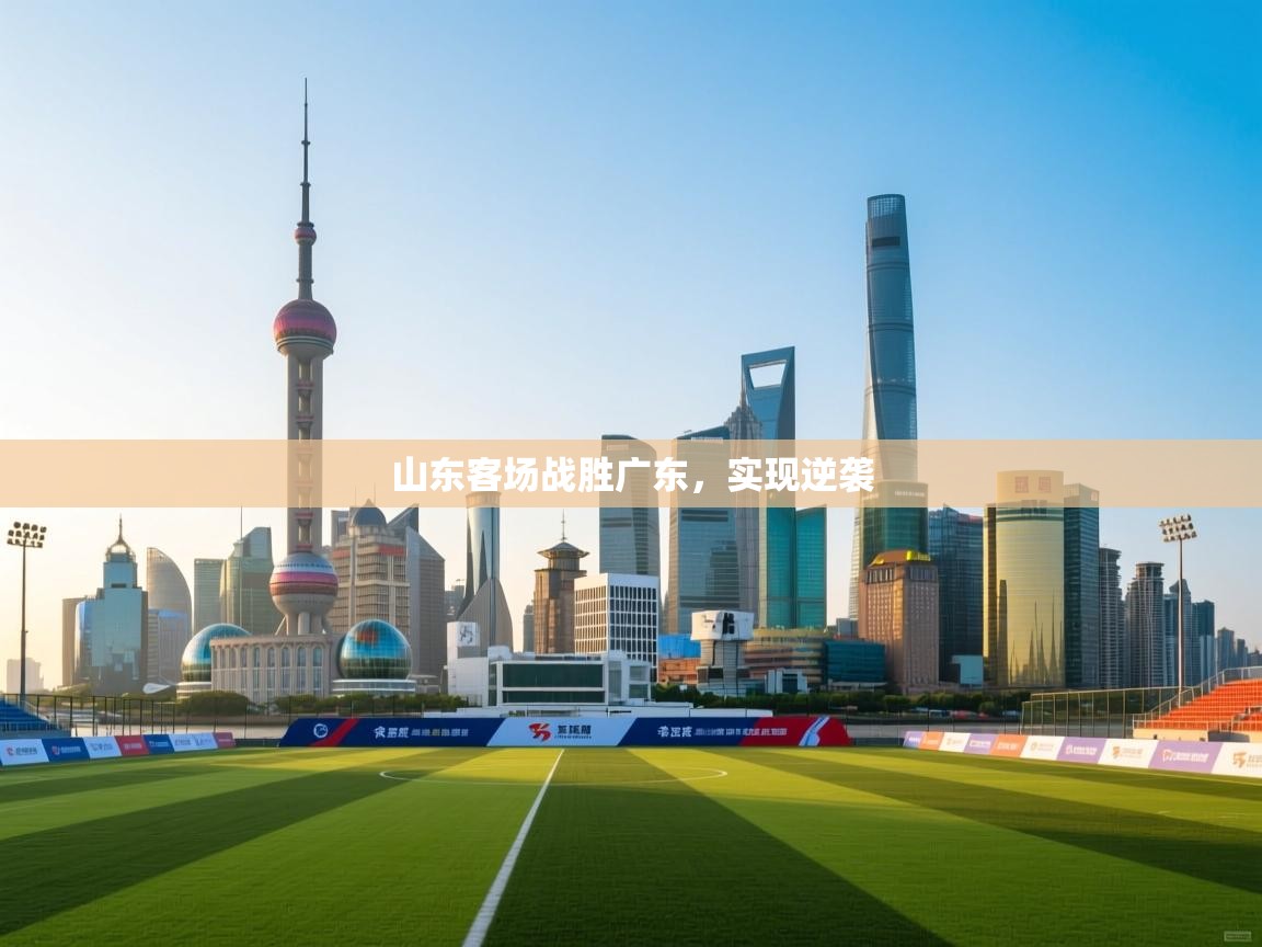 山东客场战胜广东，实现逆袭  第1张