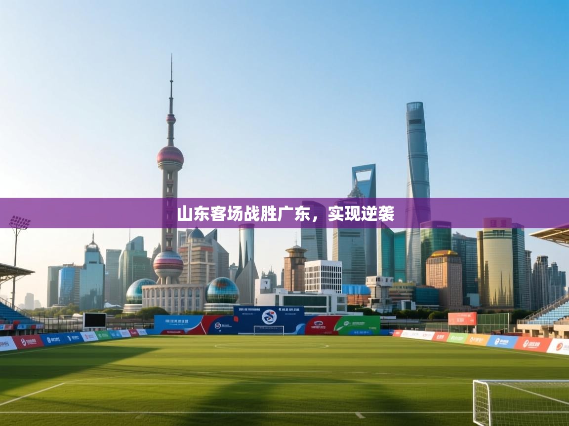 山东客场战胜广东，实现逆袭  第2张