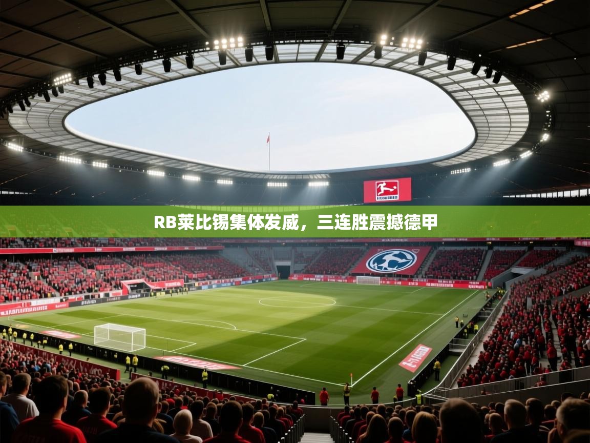RB莱比锡集体发威，三连胜震撼德甲  第2张
