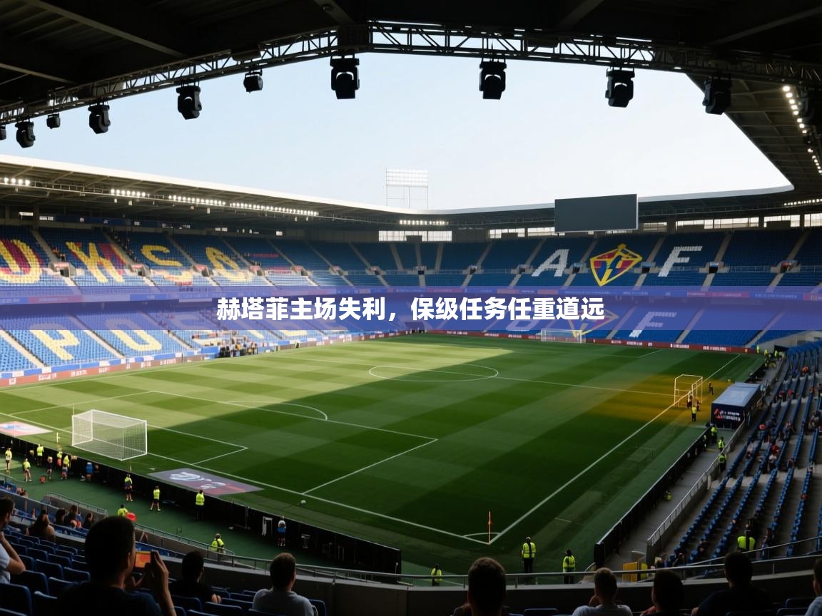 赫塔菲主场失利，保级任务任重道远  第2张