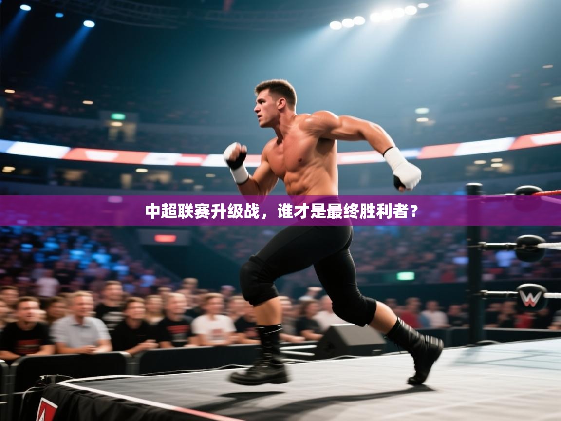 中超联赛升级战，谁才是最终胜利者？  第1张