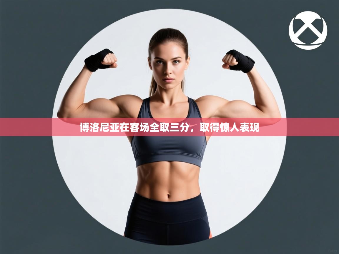 博洛尼亚在客场全取三分，取得惊人表现  第1张