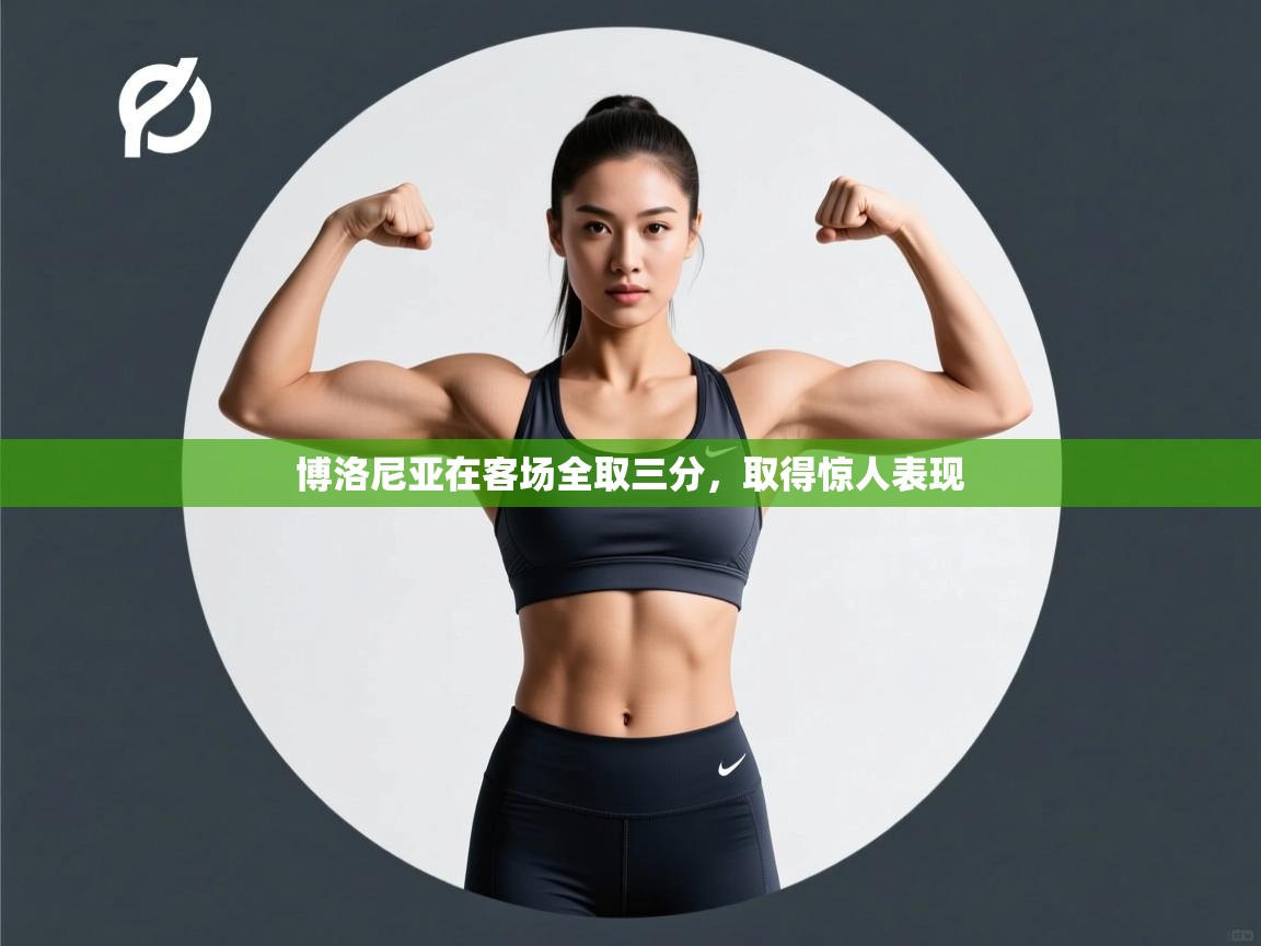 博洛尼亚在客场全取三分，取得惊人表现  第2张