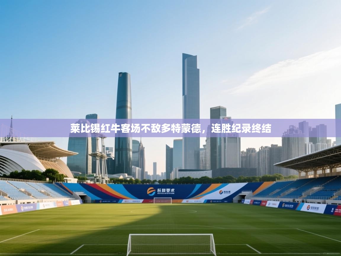 莱比锡红牛客场不敌多特蒙德，连胜纪录终结  第1张