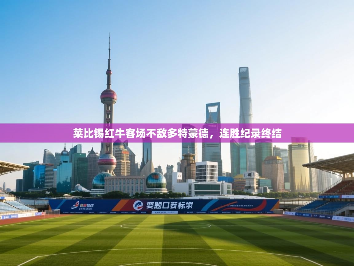 莱比锡红牛客场不敌多特蒙德，连胜纪录终结  第2张