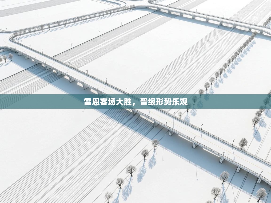 雷恩客场大胜，晋级形势乐观  第1张