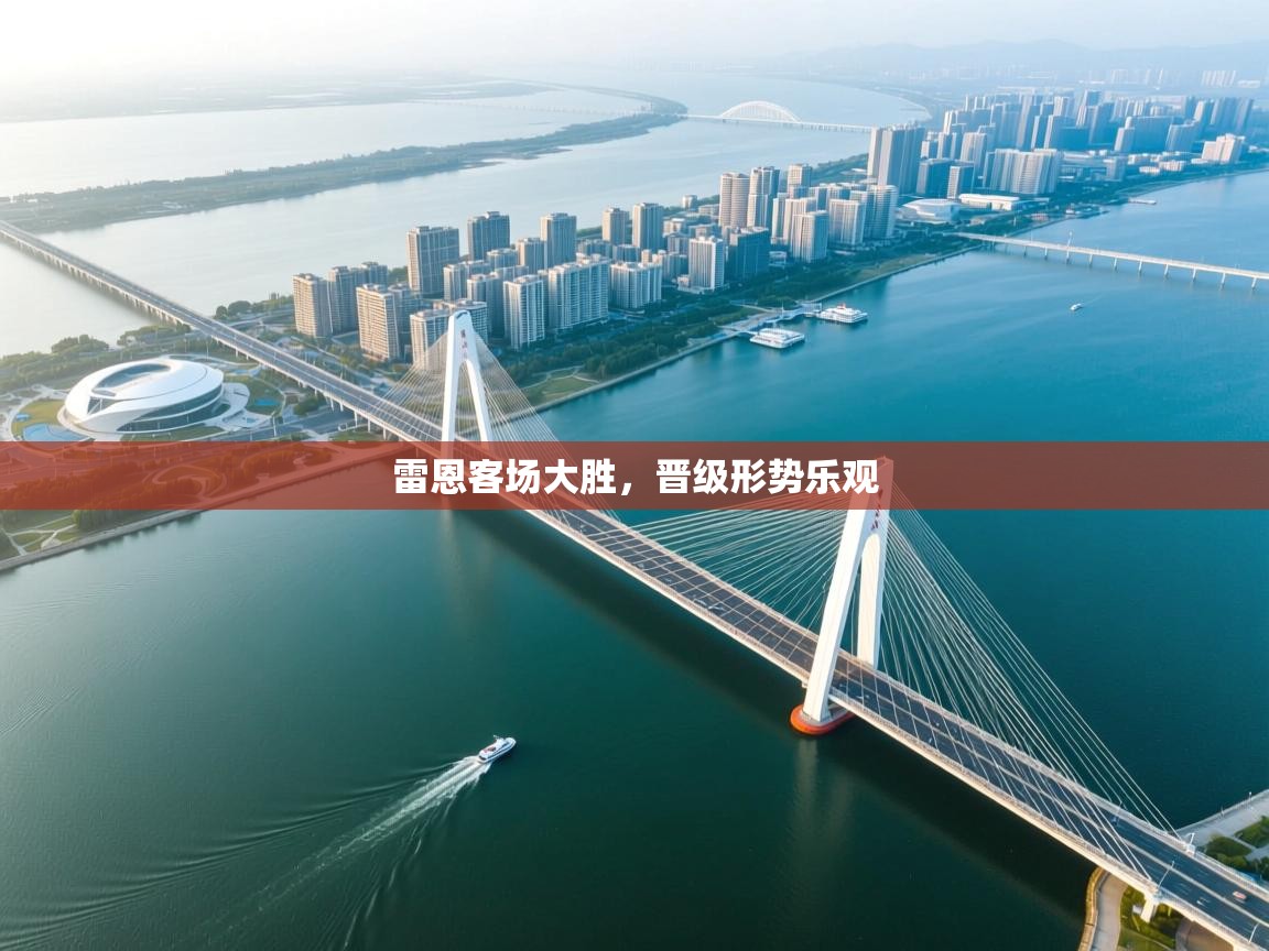 雷恩客场大胜，晋级形势乐观  第2张