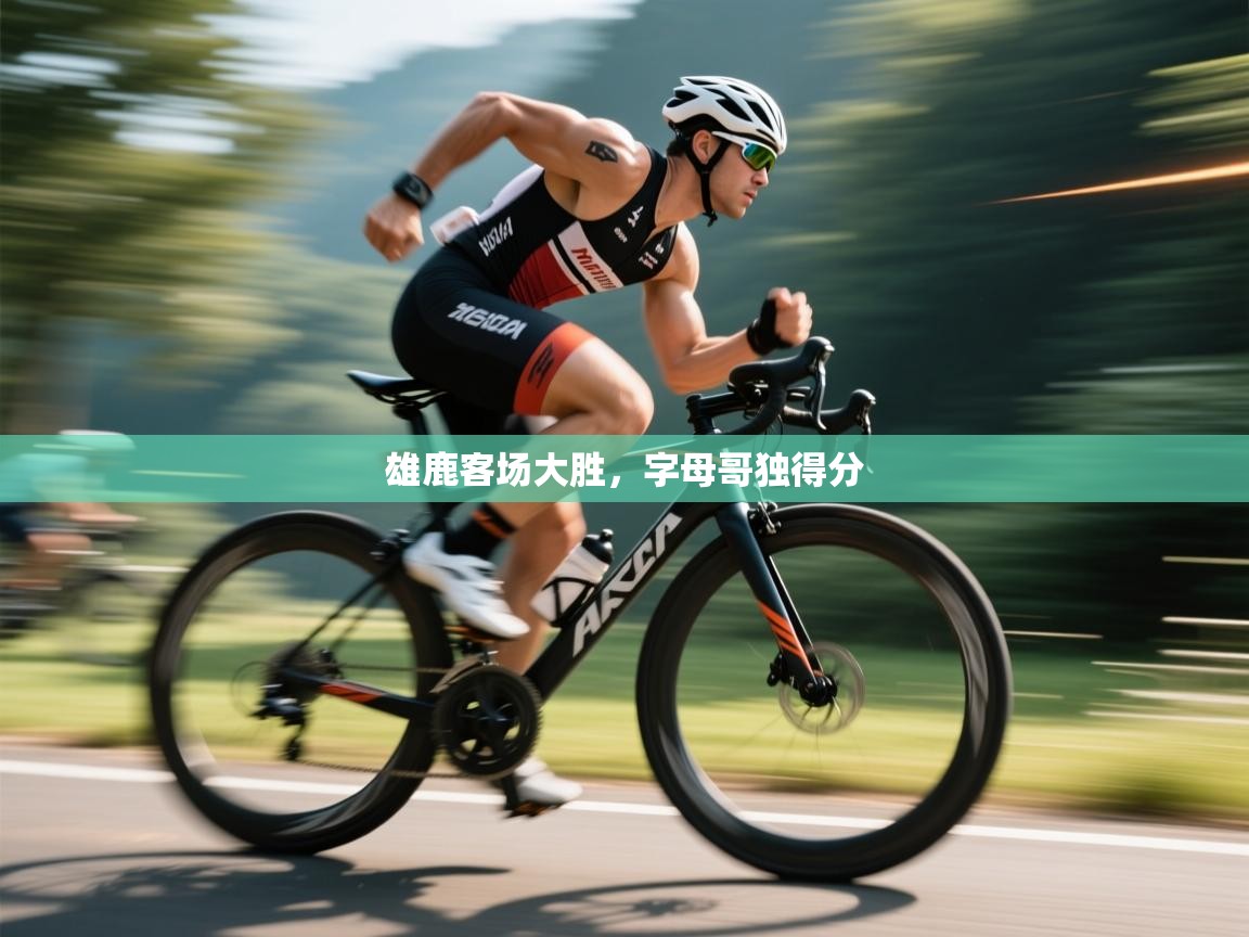 雄鹿客场大胜，字母哥独得分  第2张