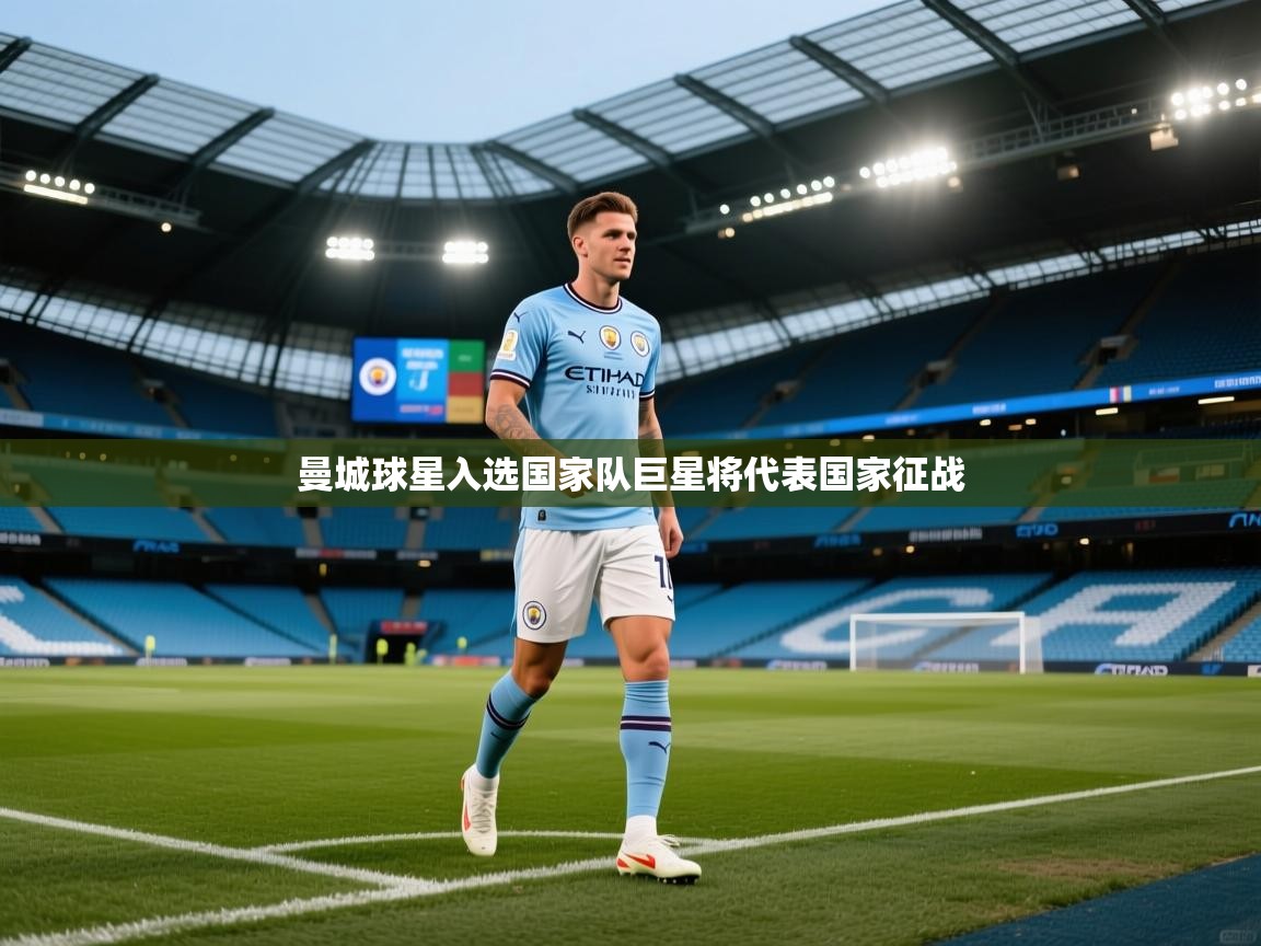 曼城球星入选国家队巨星将代表国家征战 第2张