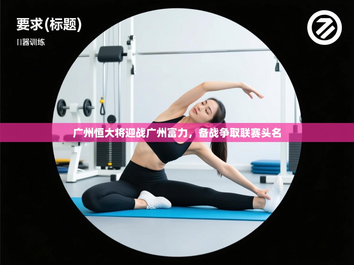 广州恒大将迎战广州富力,备战争取联赛头名 第1张