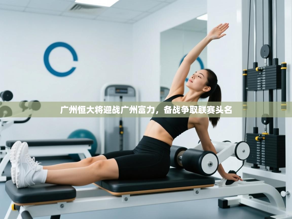 广州恒大将迎战广州富力,备战争取联赛头名 第2张