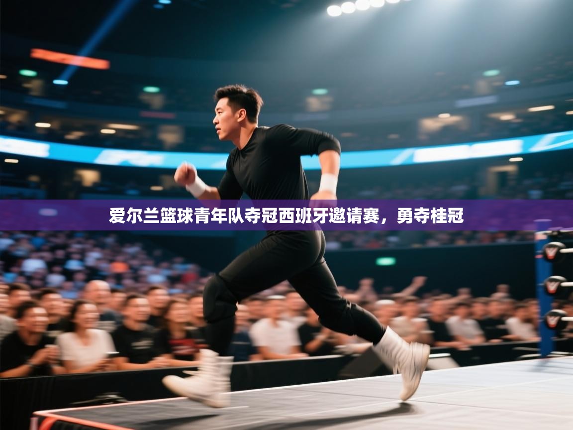 爱尔兰篮球青年队夺冠西班牙邀请赛，勇夺桂冠  第2张