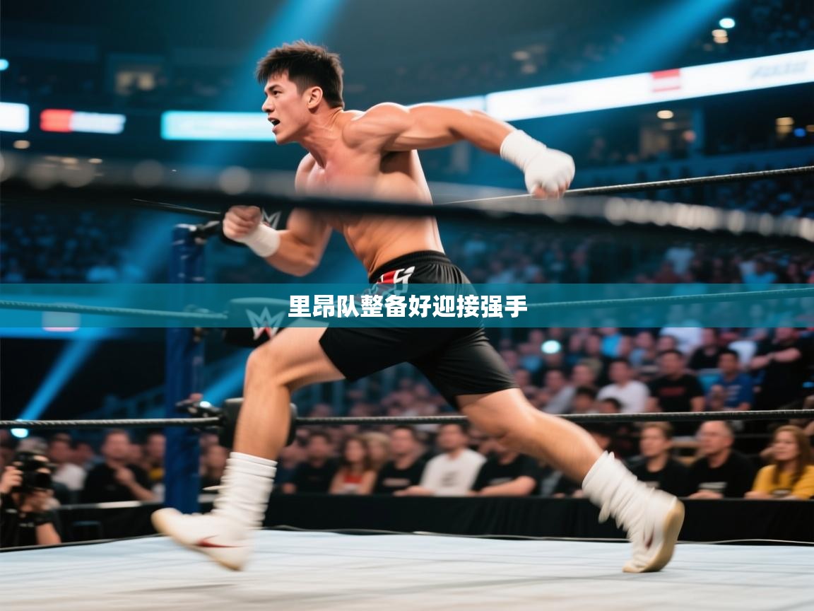 里昂队整备好迎接强手 第2张