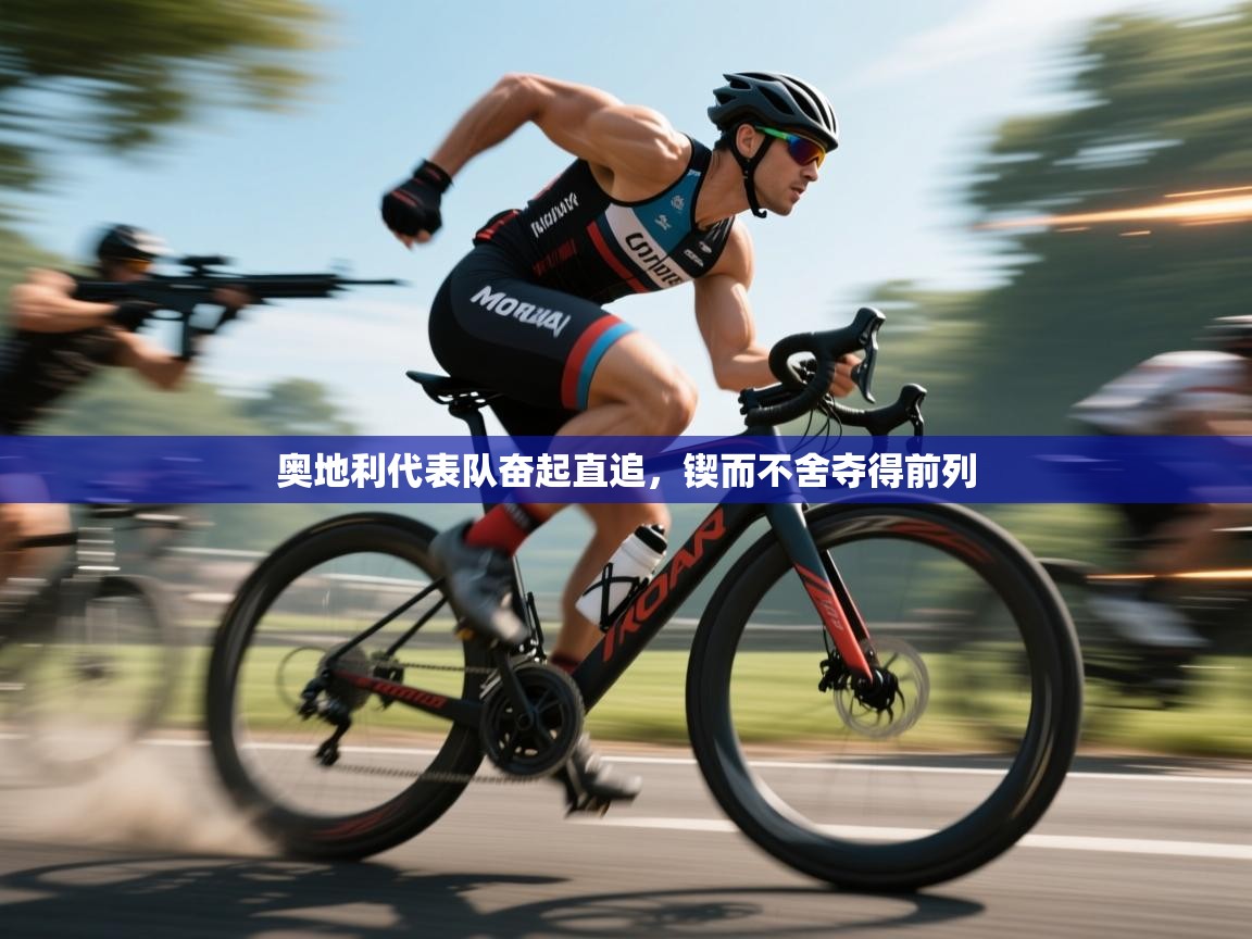 奥地利代表队奋起直追，锲而不舍夺得前列  第1张