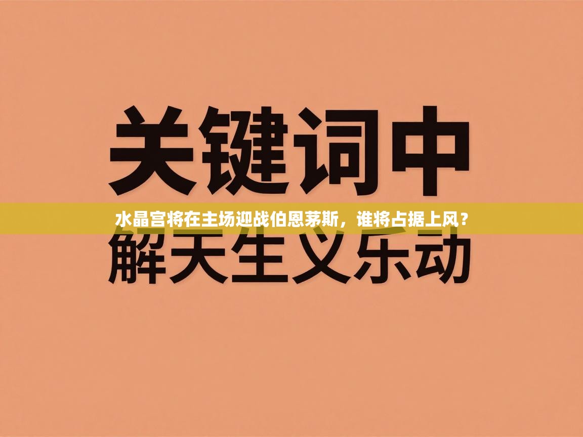 水晶宫将在主场迎战伯恩茅斯，谁将占据上风？  第1张