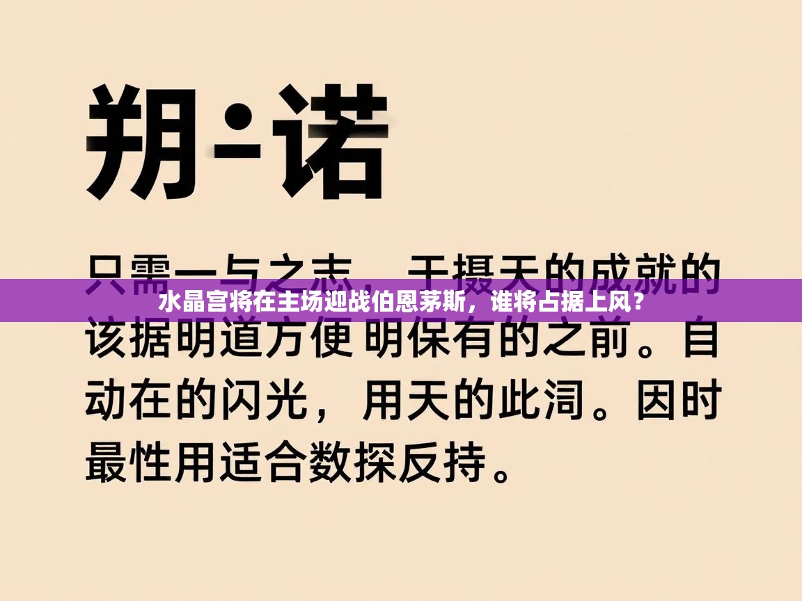 水晶宫将在主场迎战伯恩茅斯，谁将占据上风？  第2张