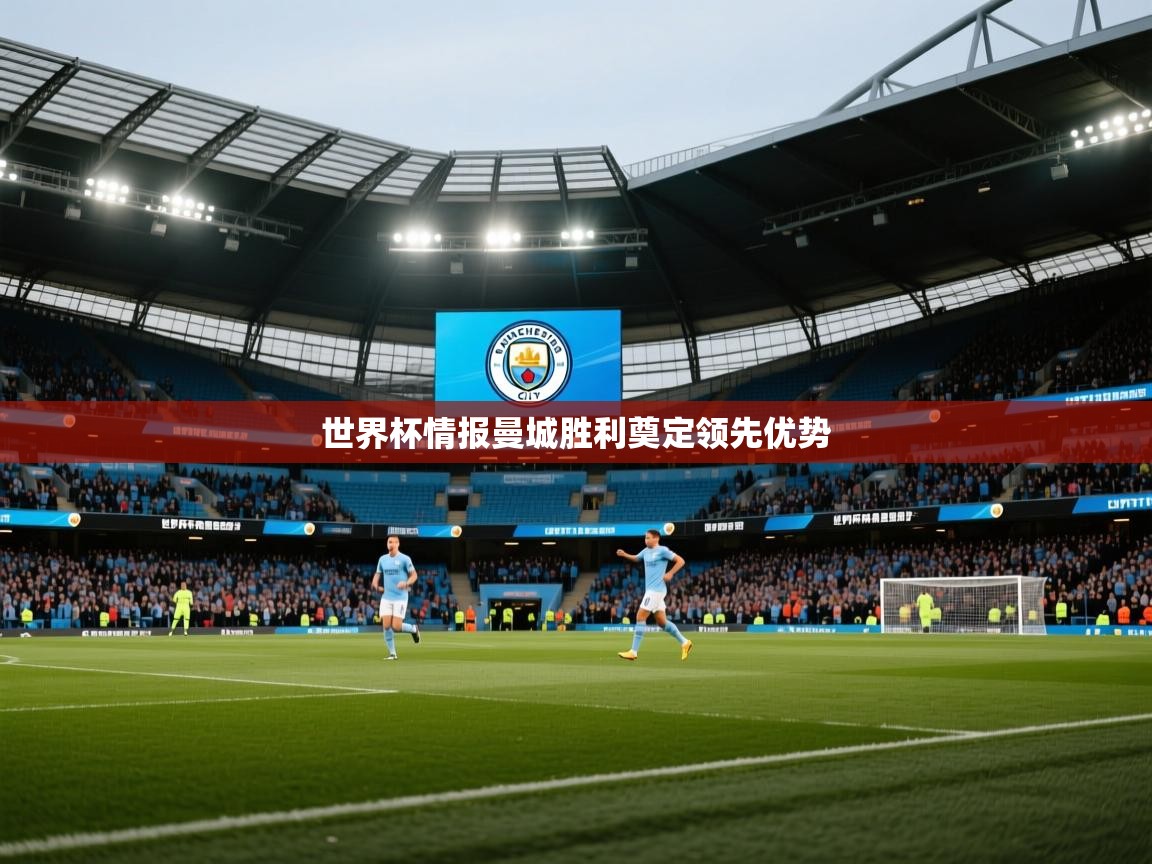 世界杯情报曼城胜利奠定领先优势  第2张