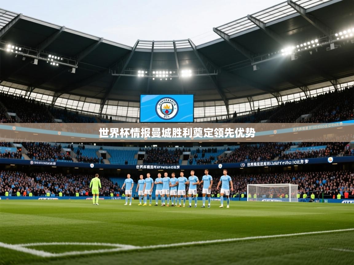 世界杯情报曼城胜利奠定领先优势  第1张