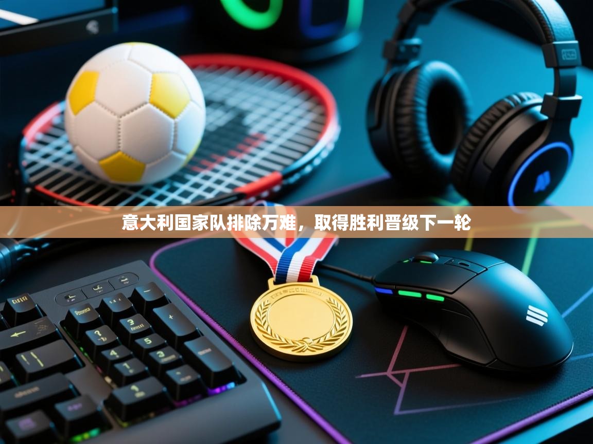 意大利国家队排除万难,取得胜利晋级下一轮 第1张