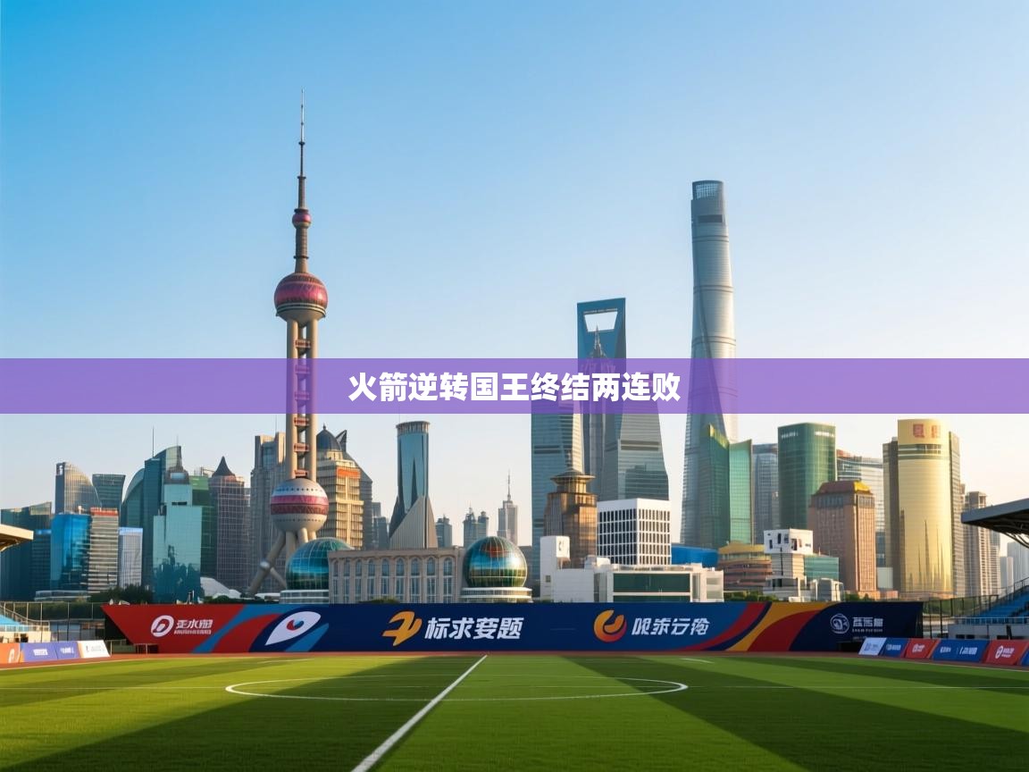 火箭逆转国王终结两连败 第2张