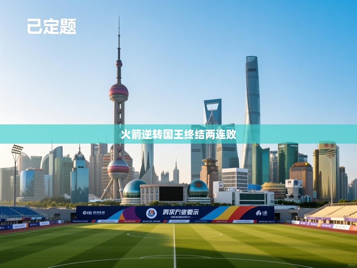 火箭逆转国王终结两连败 第1张