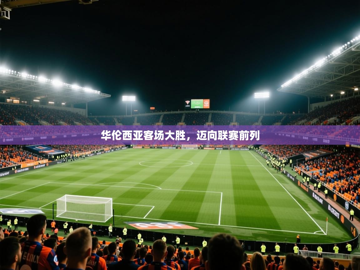 华伦西亚客场大胜，迈向联赛前列  第1张